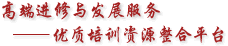 巔峰培訓、企業管理培訓課程